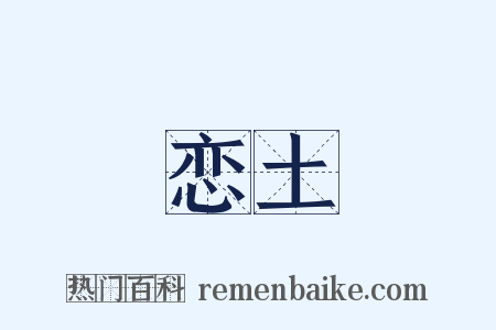 恋土是什么意思的图片